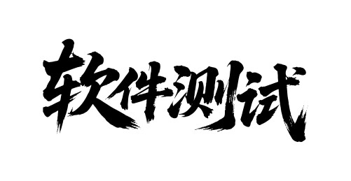 软件测试矢量书法手写毛笔字