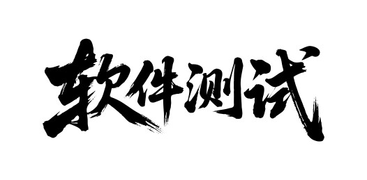 软件测试矢量书法手写毛笔字