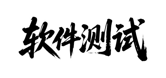 软件测试矢量书法手写毛笔字