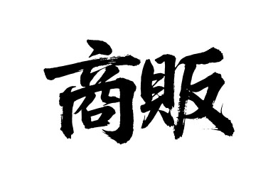商贩矢量书法手写毛笔字