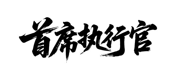 首席执行官矢量书法手写毛笔字