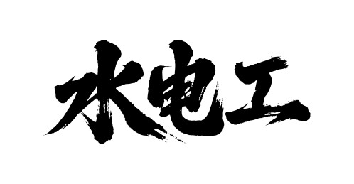 水电工矢量书法手写毛笔字