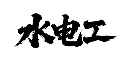水电工矢量书法手写毛笔字