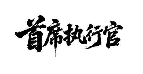 首席执行官矢量书法手写毛笔字