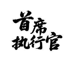 首席执行官矢量书法手写毛笔字