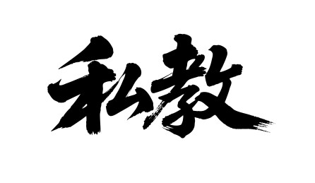 私教矢量书法手写毛笔字