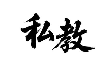 私教矢量书法手写毛笔字