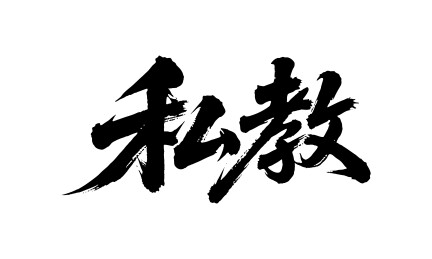 私教矢量书法手写毛笔字