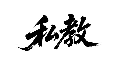 私教矢量书法手写毛笔字