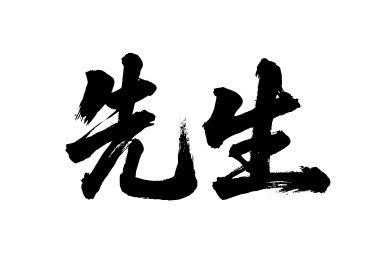 先生矢量书法手写毛笔字