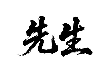 先生矢量书法手写毛笔字