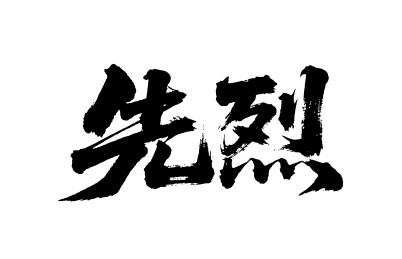 先烈矢量书法手写毛笔字