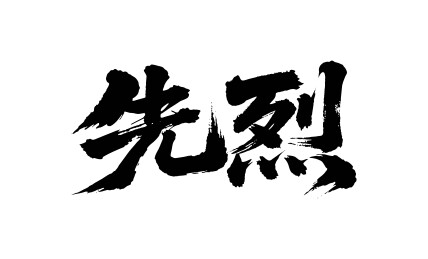 先烈矢量书法手写毛笔字