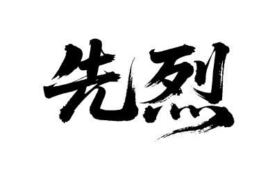 先烈矢量书法手写毛笔字