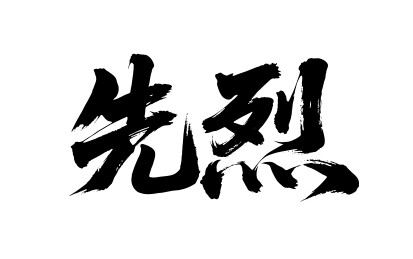 先烈矢量书法手写毛笔字