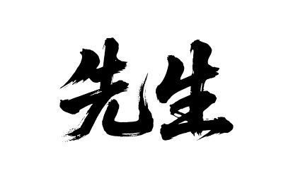 先生矢量书法手写毛笔字