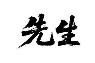 先生矢量书法手写毛笔字