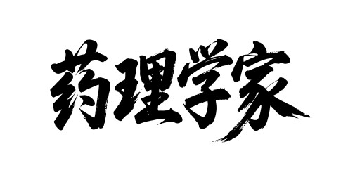 药理学家矢量书法手写毛笔字