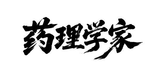药理学家矢量书法手写毛笔字