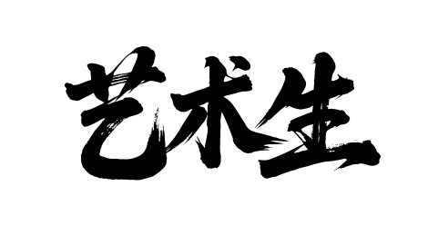 艺术生矢量书法手写毛笔字