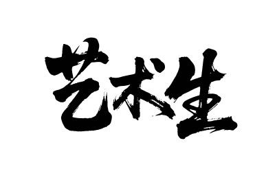 艺术生矢量书法手写毛笔字