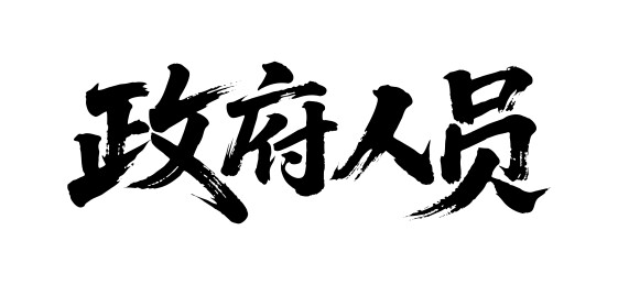 政府人员矢量书法手写毛笔字