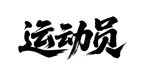 运动员矢量书法手写毛笔字