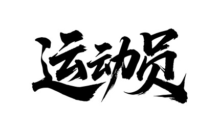 运动员矢量书法手写毛笔字