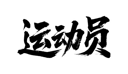运动员矢量书法手写毛笔字
