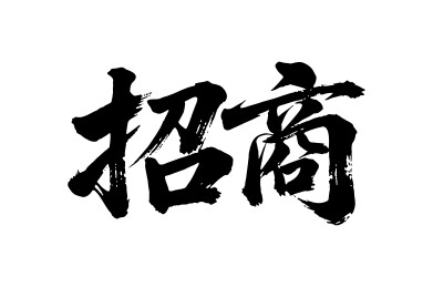 招商矢量书法手写毛笔字