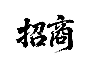 招商矢量书法手写毛笔字