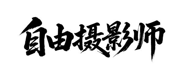 自由摄影师矢量书法手写毛笔字