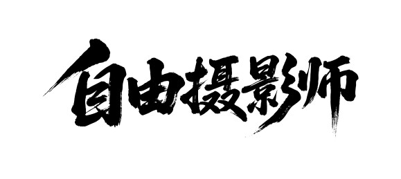 自由摄影师矢量书法手写毛笔字