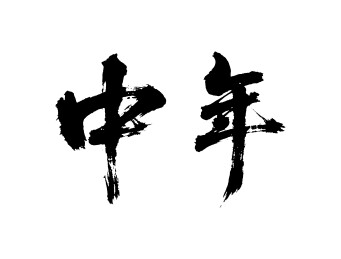 中年矢量书法手写毛笔字