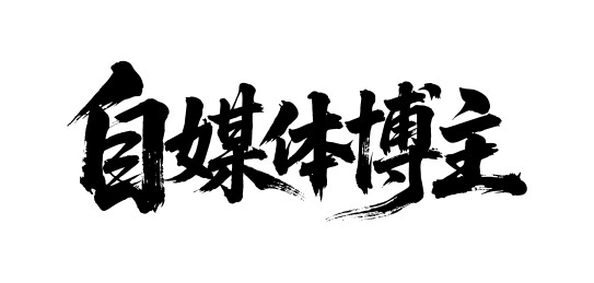 自媒体博主矢量书法手写毛笔字