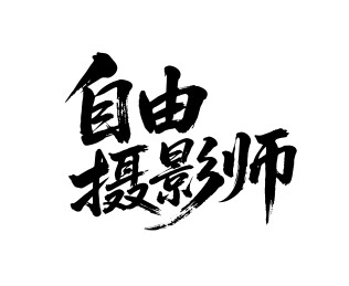 自由摄影师矢量书法手写毛笔字