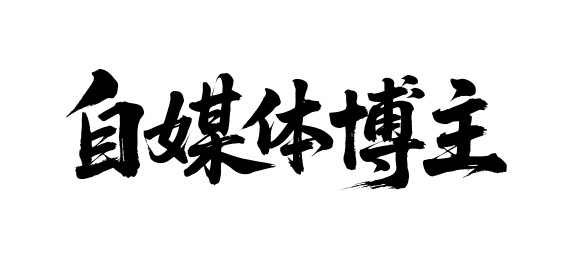 自媒体博主矢量书法手写毛笔字
