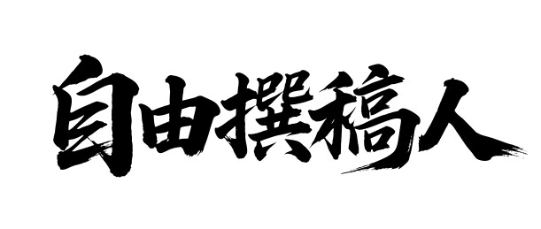 自由撰稿人矢量书法手写毛笔字