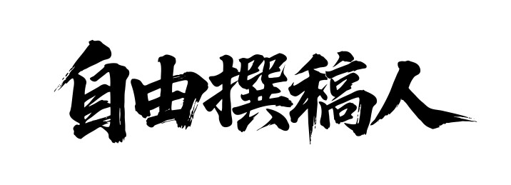 自由撰稿人矢量书法手写毛笔字