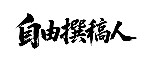 自由撰稿人矢量书法手写毛笔字