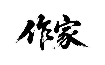 作家矢量书法手写毛笔字