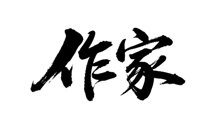 作家矢量书法手写毛笔字
