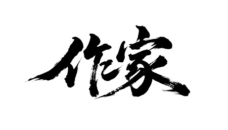 作家矢量书法手写毛笔字