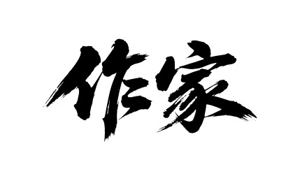 作家矢量书法手写毛笔字