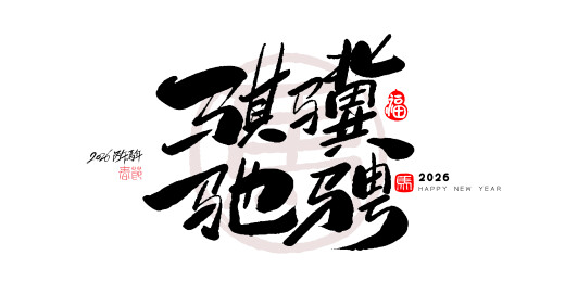 中文手写行书字体-骐骥驰骋