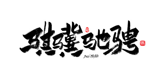 中文手写行书字体-骐骥驰骋