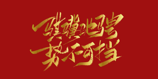 中文手写行书-骐骥驰骋 势不可挡