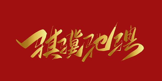中文手写行书字体-骐骥驰骋