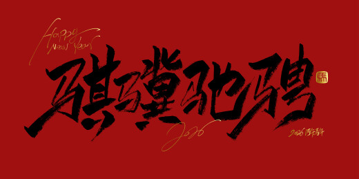 中文手写行书字体-骐骥驰骋