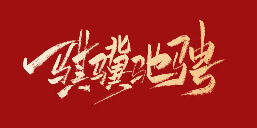 中文手写行书字体-骐骥驰骋